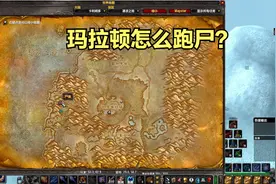 【魔兽怀旧服】玛拉顿怎么跑尸视频封面