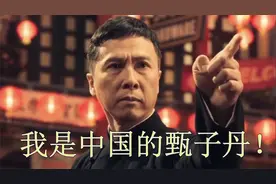甄子丹被主持人叫错国籍，立马上前纠正，不愧是“叶师傅”！视频封面