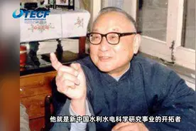 新中国水利水电科学研究事业的开拓者黄文熙视频封面