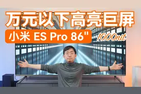 8999元 小米电视ES Pro 86英寸开箱体验 | 万元以下高亮巨幕