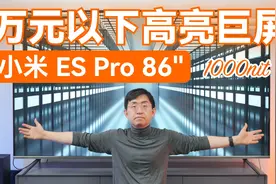 8999元 小米电视ES Pro 86英寸开箱体验 | 万元以下高亮巨幕视频封面