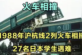 1988年，沪杭线上2列火车正面相撞，27名日本访华学生遇难视频封面