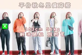 163cm 112斤 解决腿粗 拒绝假胯宽！微胖女生显瘦穿搭|均价50元视频封面