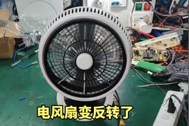 电风扇拆开洗了下，装回去就变反转了，到底是什么原因视频封面