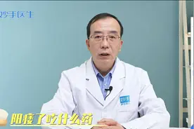 ED了吃什么药能改善？医生说明具体药物，别乱吃药视频封面