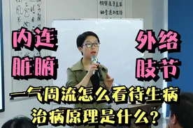 内连脏腑，外络肢节，一气周流怎么看待生病，治病原理是什么？视频封面