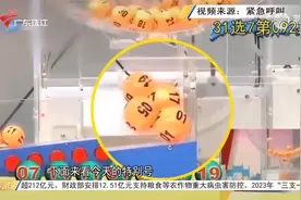 开奖球停在斜坡不动 福建体彩：开奖结果有效视频封面