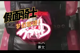 假面骑士梦幻联动视频封面