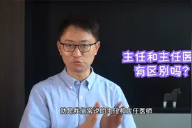 主任和主任医师有区别吗？视频封面