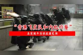 香港的飞虎队和内地的特警，论综合实力，到底谁更强？视频封面