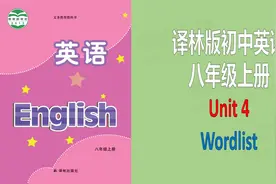 译林版初中英语词汇八年级上册Unit4单词短语教读跟读听写记忆视频封面
