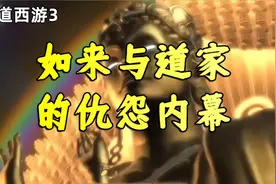 解密如来佛主与道家的恩怨情仇的内幕【皇道西游3】视频封面