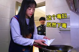 搞笑做饭：老婆跟邻居借盐炒菜，老公以为是毒药，大骂老婆潘金莲视频封面