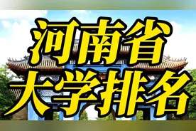 河南省大学30强排行榜：河南理工仅排第五视频封面