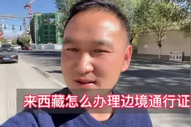 去西藏阿里自驾游办边境通行证要500，一招告诉你一分钱都不要