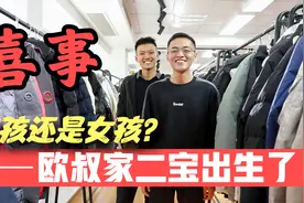 欧叔家二宝顺利出生了！感谢大家的关心，到底是男孩还是女孩？视频封面