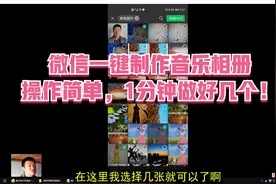 微信一键制作音乐相册，操作简单，1分钟做好几个