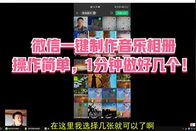 微信一键制作音乐相册，操作简单，1分钟做好几个视频封面