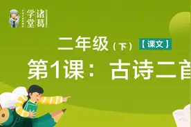 二年级（下）【第1单元】第1课：古诗二首.mp4视频封面