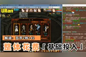 【悠然】大话西游2：详细解读五开搬砖2转142整体花费和基础投入视频封面