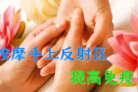 每天像这样按摩手上反射区，可以提高免疫力，养生又保健视频封面