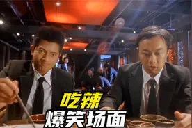 吃辣爆笑场面，甄子丹吃辣椒拌面，郭富城吃辣椒配二锅头！视频封面