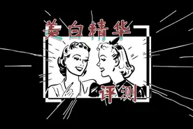 杭州一老爸实测13款热销美白精华，挖掘这些美白产品的真相！