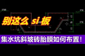 看图说话！集水坑斜坡砖胎膜如何布置！