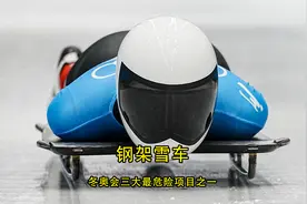 冬奥会最危险的三个项目，第一名钢架雪车，真正的勇敢者运动视频封面