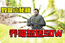 暗区突围：破产了就找乔尔大哥！一个任务就回满血！