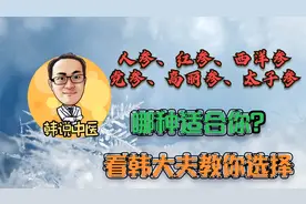 人参红参西洋参党参高丽参太子参哪种适合你？它们区别又是什么视频封面