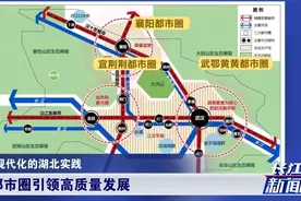 中国式现代化的湖北实践！三大都市圈引领高质量发展，找出条新路视频封面