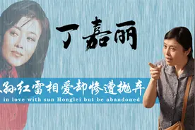 “卑微影后”丁嘉丽：为孙红雷磕头下跪尽心尽力，为何依然被抛弃视频封面