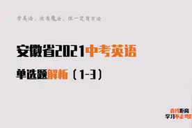中考英语：2021安徽英语前三题，动词、副词和形容词辨析各一个视频封面