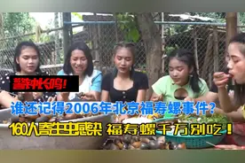 回顾2006年北京福寿螺事件，160人感染寄生虫，福寿螺你还在吃？