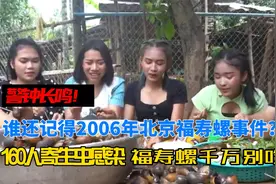 回顾2006年北京福寿螺事件，160人感染寄生虫，福寿螺你还在吃？