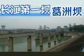 实拍长江第一坝葛洲坝水电站，不愧为我国水电建设史上的里程碑视频封面
