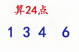 速算24点：1 3 4 6 ，4个数如何通过运算得出24呢？