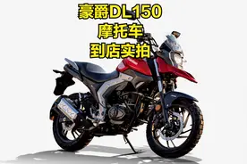 豪爵DL150摩托车到店实拍视频封面