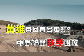 黄维兵团到底有多难打？中野和华野联手围攻，12万人优势在国军视频封面