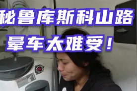乘坐大巴从秘鲁利马到库斯科要谨慎，小姐姐被山路折腾得晕车呕吐视频封面
