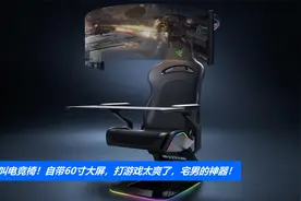 这才叫电竞椅！自带60寸大屏，打游戏太爽了，宅男的神器！视频封面