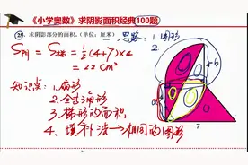 《小学奥数》求阴影部分面积经典100题：25填补法（全等三角形）视频封面