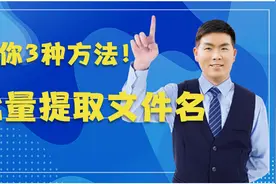 教你三种方法批量提取文件名，方法如此简单。视频封面