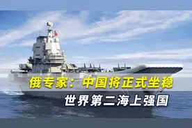 俄专家：中国拥有3艘大型航母，将正式坐稳世界第二海上强国视频封面