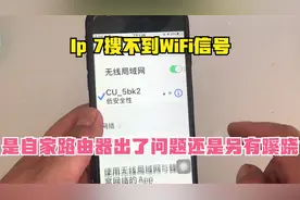 Ip 7搜不到WiFi信号，还以为自家路由器出了问题，根源在这里！视频封面