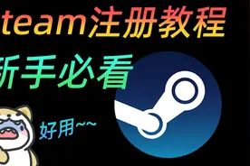 steam注册成难题？一条视频教你轻松注册steam！视频封面