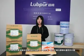 #Lubpur超润 #特种润滑剂搜索平台，品牌推荐：KYODO 协同视频封面
