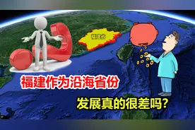 福建到底差在哪？作为沿海城市，经济真的很落后吗？
