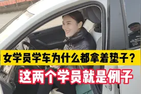 学员学车，为什么要垫垫子？看这两位女学员就知道了，憋住别笑视频封面
